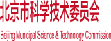 日日骚av北京市科学技术委员会